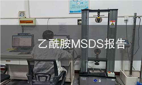 乙酰胺MSDS報(bào)告