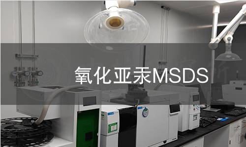 氧化亞汞MSDS