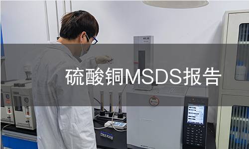 硫酸銅MSDS報(bào)告