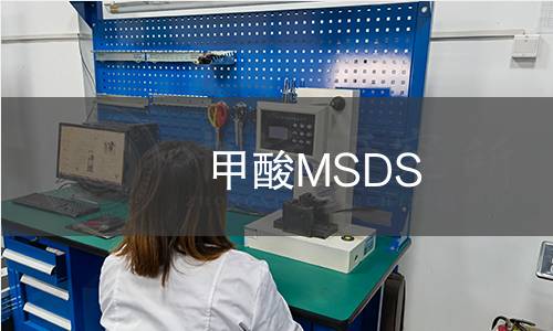 甲酸MSDS