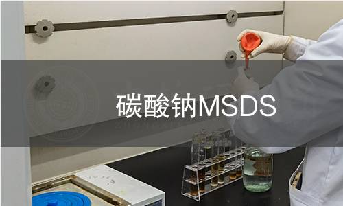 碳酸鈉MSDS