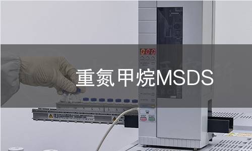 重氮甲烷MSDS