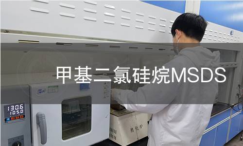 甲基二氯硅烷MSDS