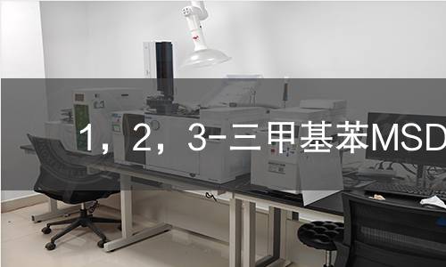 1，2，3-三甲基苯MSDS