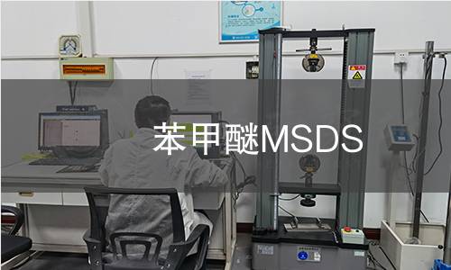 苯甲醚MSDS