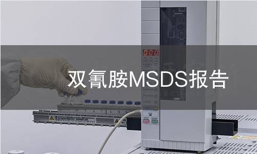 雙氰胺MSDS報告