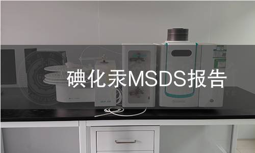 碘化汞MSDS報(bào)告