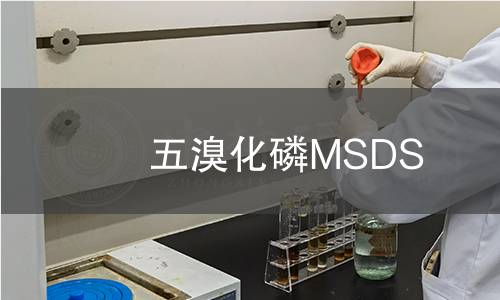 五溴化磷MSDS