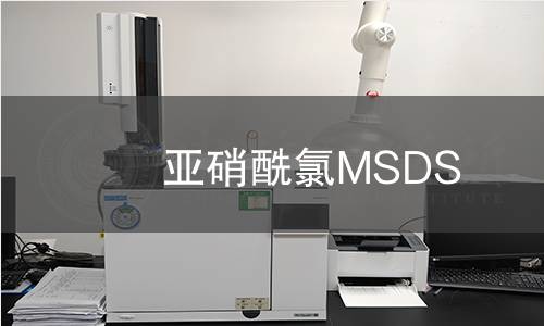 亞硝酰氯MSDS