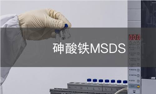 砷酸鐵MSDS