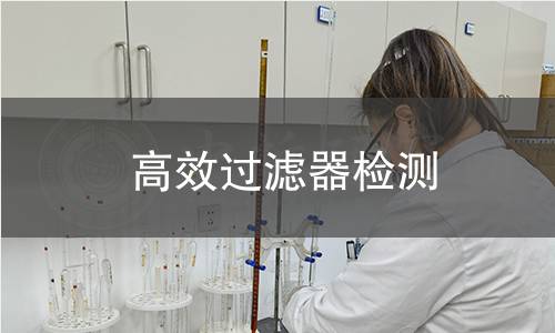 高效過濾器檢測