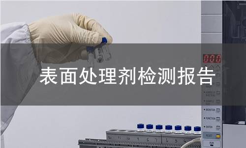 表面處理劑檢測報告