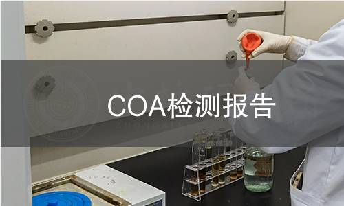 COA檢測報告