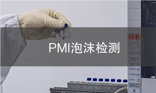 PMI泡沫檢測