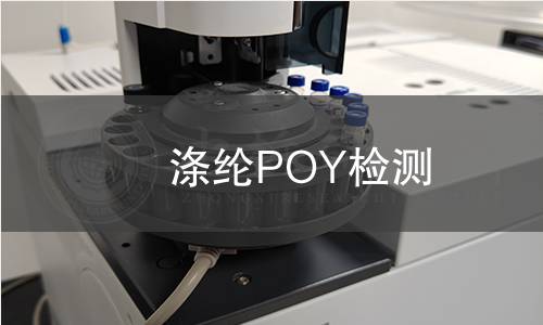 滌綸POY檢測