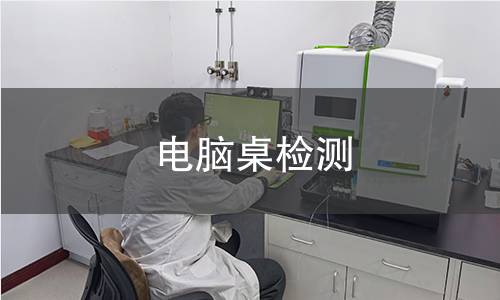 電腦桌檢測