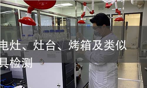 駐立式電灶、灶臺、烤箱及類似用途器具檢測