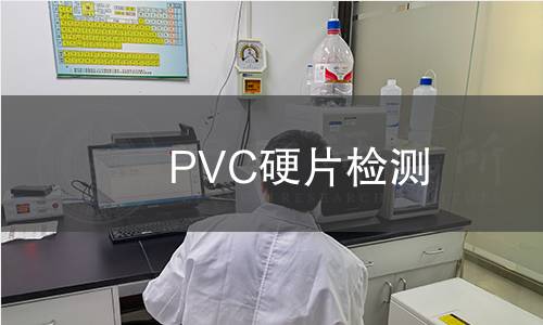 PVC硬片檢測(cè)