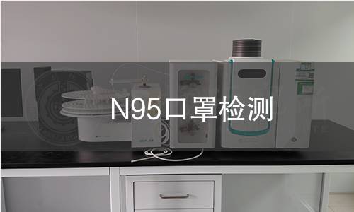 N95口罩檢測