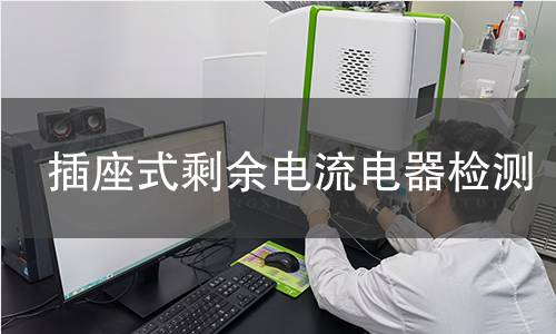 插座式剩余電流電器檢測