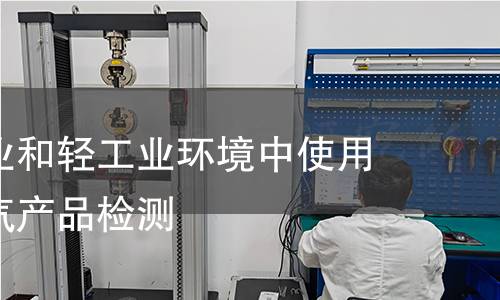 居住、商業(yè)和輕工業(yè)環(huán)境中使用的電子電氣產(chǎn)品檢測