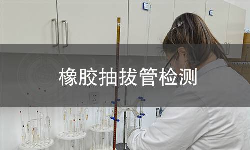 橡膠抽拔管檢測