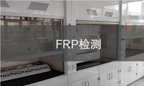 FRP檢測