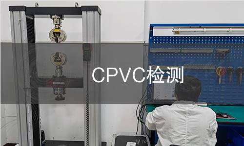 CPVC檢測