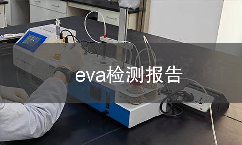 eva檢測報告