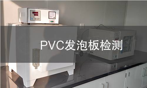 PVC發(fā)泡板檢測