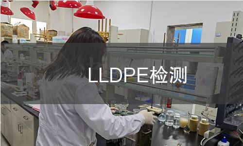 LLDPE檢測