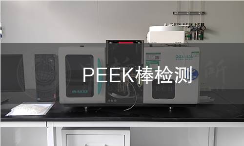 PEEK棒檢測(cè)