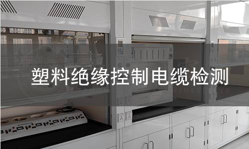 塑料絕緣控制電纜檢測