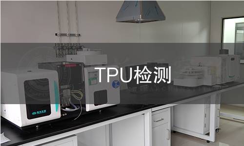 TPU檢測