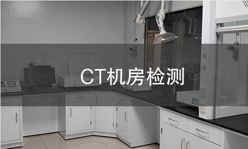 CT機房檢測