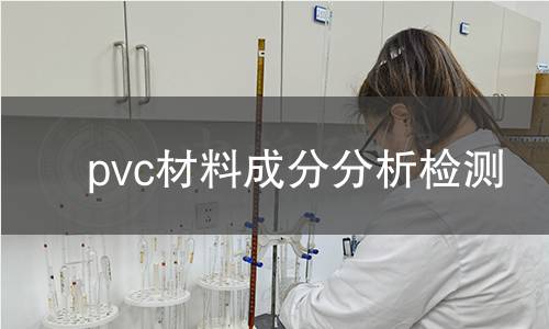 pvc材料成分分析檢測(cè)