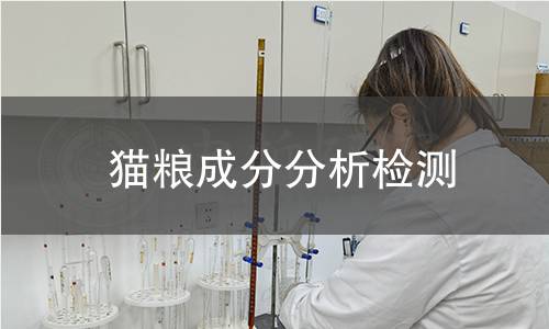 貓糧成分分析檢測