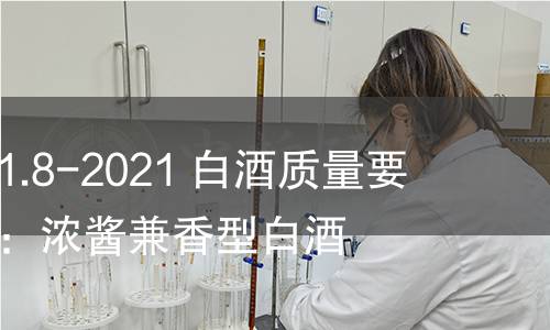 GB/T 10781.8-2021 白酒質(zhì)量要求 第8部分：濃醬兼香型白酒