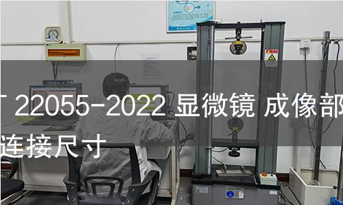 GB/T 22055-2022 顯微鏡 成像部件的連接尺寸