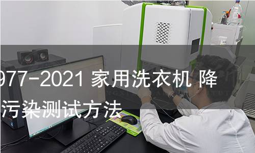 GB/T 40977-2021 家用洗衣機 降低微生物污染測試方法