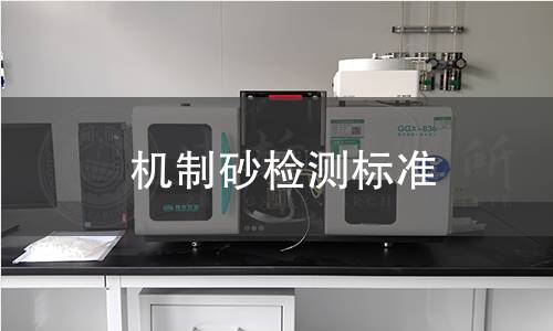 機制砂檢測標準