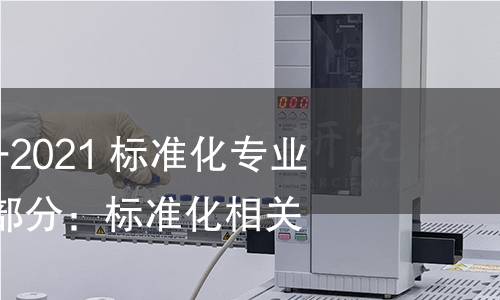 GB/Z 40954.2-2021 標(biāo)準(zhǔn)化專業(yè)人員能力  第2部分：標(biāo)準(zhǔn)化相關(guān)組織