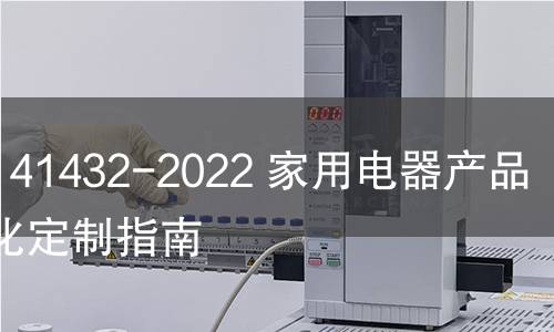 GB/T 41432-2022 家用電器產(chǎn)品個性化定制指南