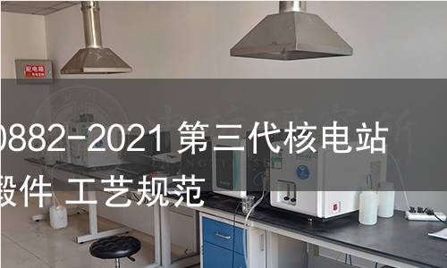 GB/T 40882-2021 第三代核電站主管道鍛件 工藝規(guī)范