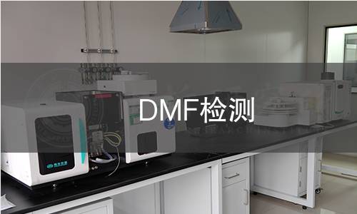 DMF檢測