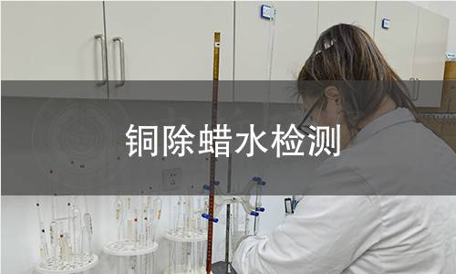 銅除蠟水檢測