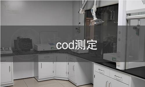 cod測定