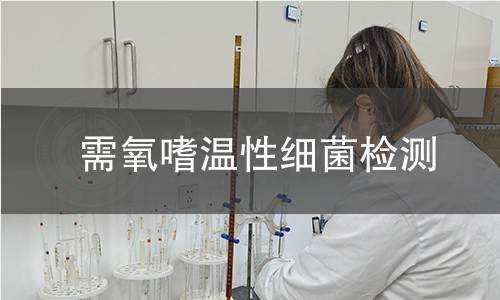 需氧嗜溫性細(xì)菌檢測(cè)