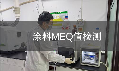 涂料MEQ值檢測(cè)